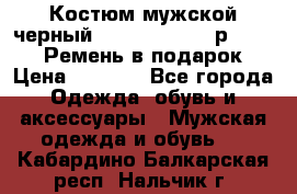 Костюм мужской черный Legenda Class- р. 48-50   Ремень в подарок! › Цена ­ 1 500 - Все города Одежда, обувь и аксессуары » Мужская одежда и обувь   . Кабардино-Балкарская респ.,Нальчик г.